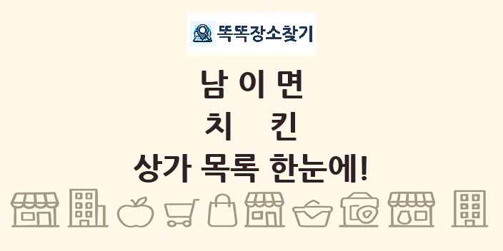 남이면 치킨 상가 목록 및 정보