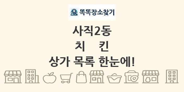 사직2동 치킨 상가 목록 및 정보