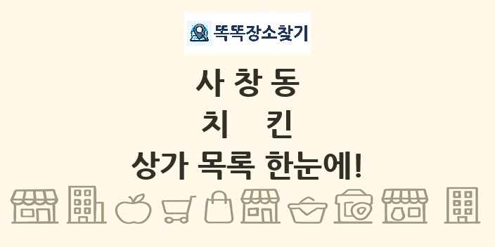 사창동 치킨 상가 목록 및 정보