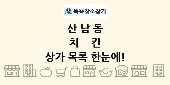 산남동 치킨 상가 목록 및 정보
