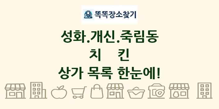 성화.개신.죽림동 치킨 상가 목록 및 정보