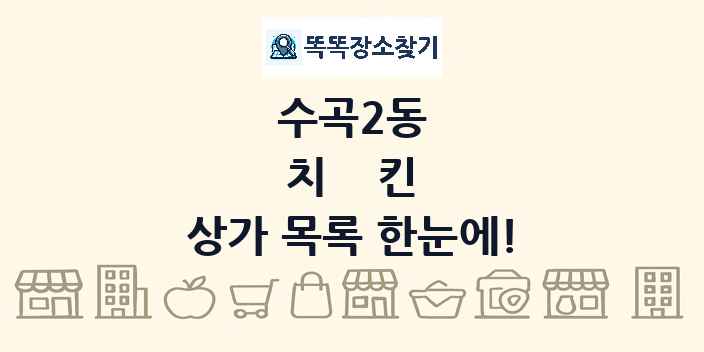 수곡2동 치킨 상가 목록 및 정보