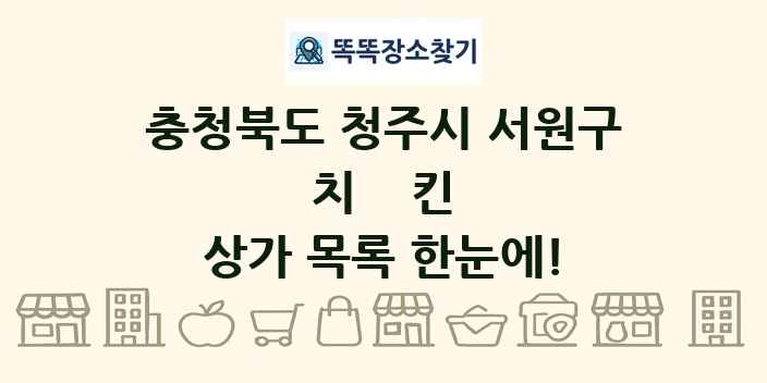 충청북도 청주시 서원구 치킨 상가 목록 및 정보
