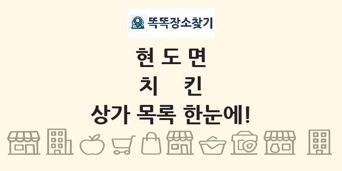현도면 치킨 상가 목록 및 정보