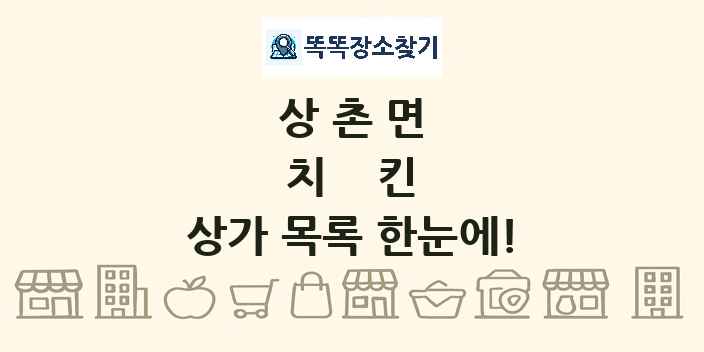 상촌면 치킨 상가 목록 및 정보