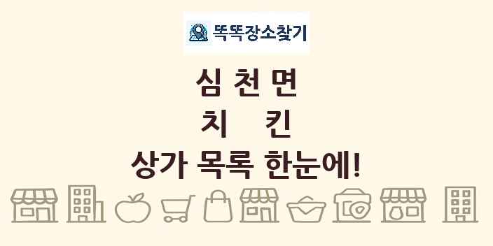 심천면 치킨 상가 목록 및 정보