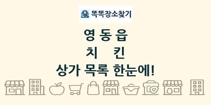 영동읍 치킨 상가 목록 및 정보