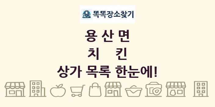 용산면 치킨 상가 목록 및 정보