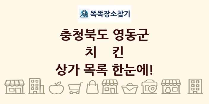 충청북도 영동군 치킨 상가 목록 및 정보