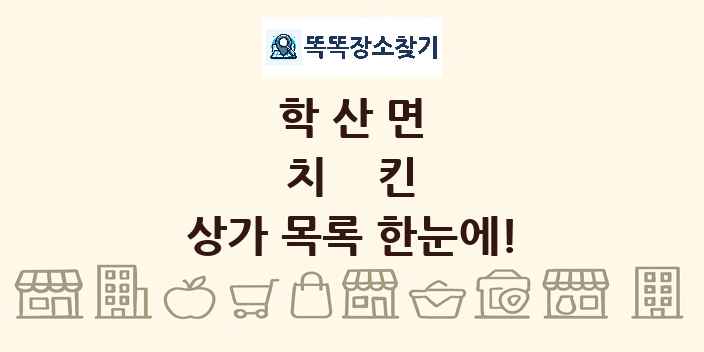 학산면 치킨 상가 목록 및 정보