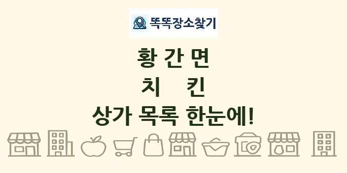 황간면 치킨 상가 목록 및 정보