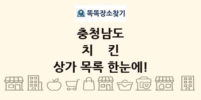 충청남도 치킨 상가 목록 및 정보
