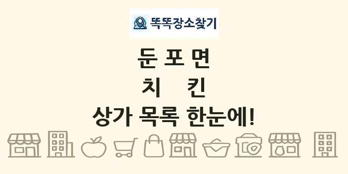 둔포면 치킨 상가 목록 및 정보