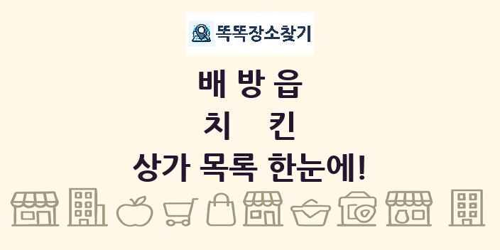 배방읍 치킨 상가 목록 및 정보