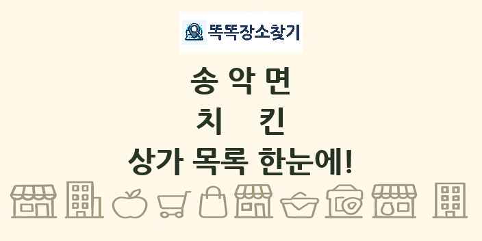 송악면 치킨 상가 목록 및 정보