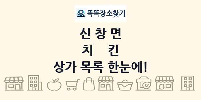 신창면 치킨 상가 목록 및 정보