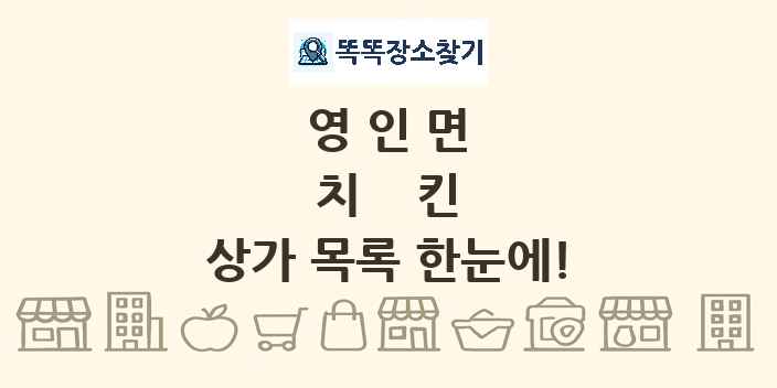 영인면 치킨 상가 목록 및 정보