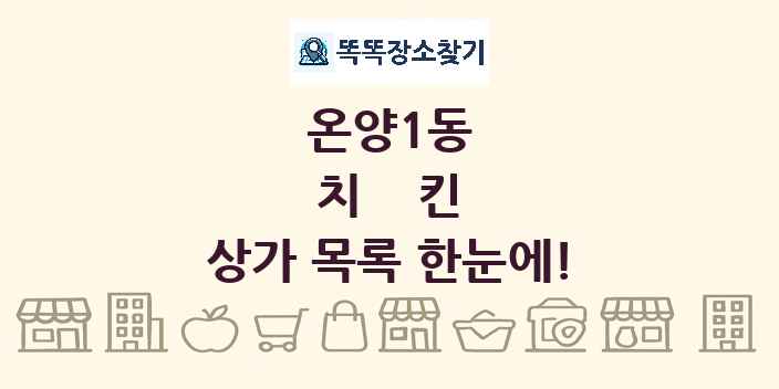온양1동 치킨 상가 목록 및 정보