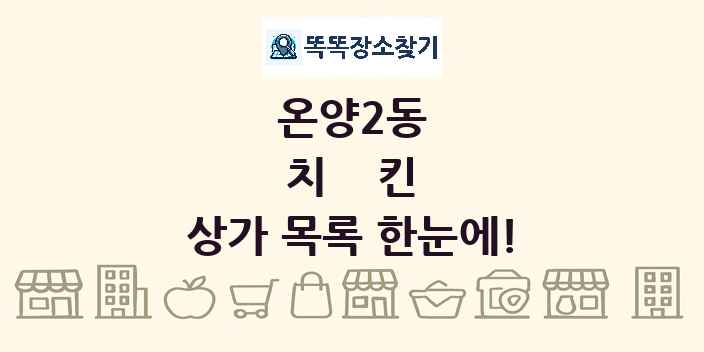 온양2동 치킨 상가 목록 및 정보