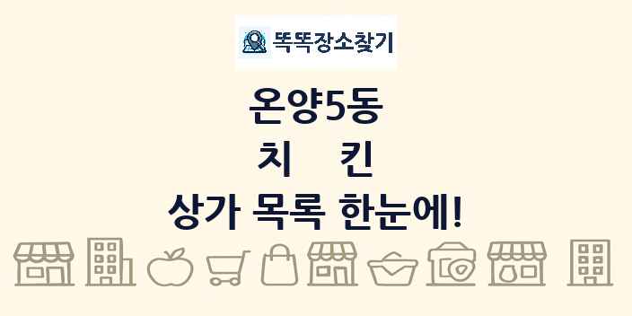 온양5동 치킨 상가 목록 및 정보