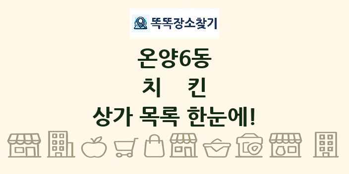 온양6동 치킨 상가 목록 및 정보