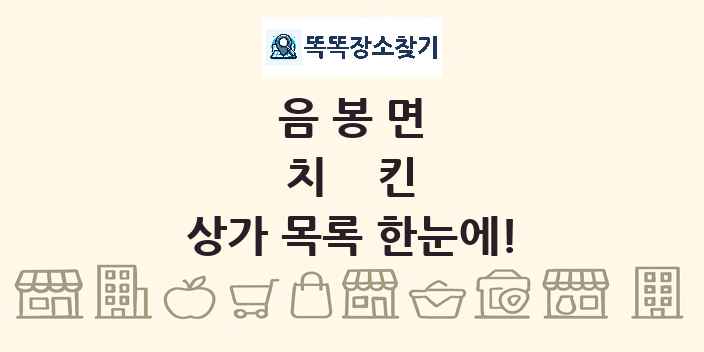 음봉면 치킨 상가 목록 및 정보