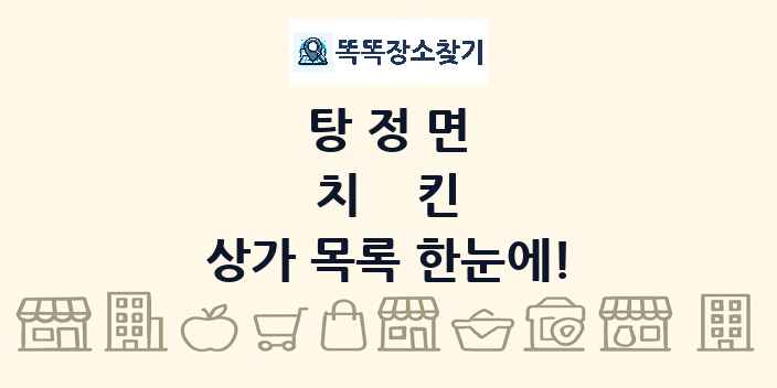 탕정면 치킨 상가 목록 및 정보