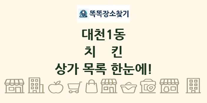 대천1동 치킨 상가 목록 및 정보