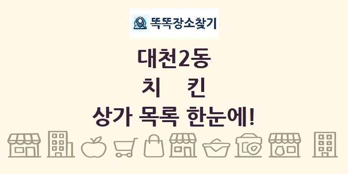 대천2동 치킨 상가 목록 및 정보
