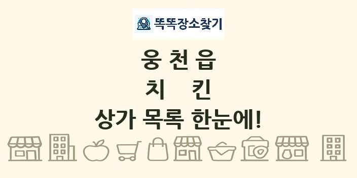 웅천읍 치킨 상가 목록 및 정보
