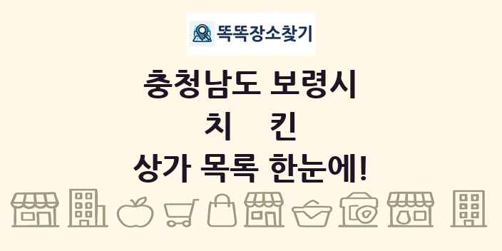 충청남도 보령시 치킨 상가 목록 및 정보