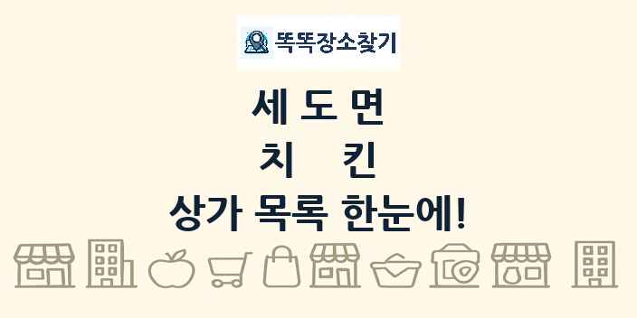 세도면 치킨 상가 목록 및 정보