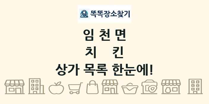 임천면 치킨 상가 목록 및 정보