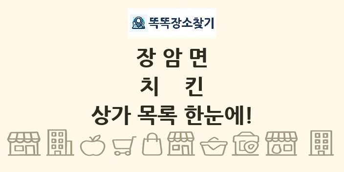 장암면 치킨 상가 목록 및 정보
