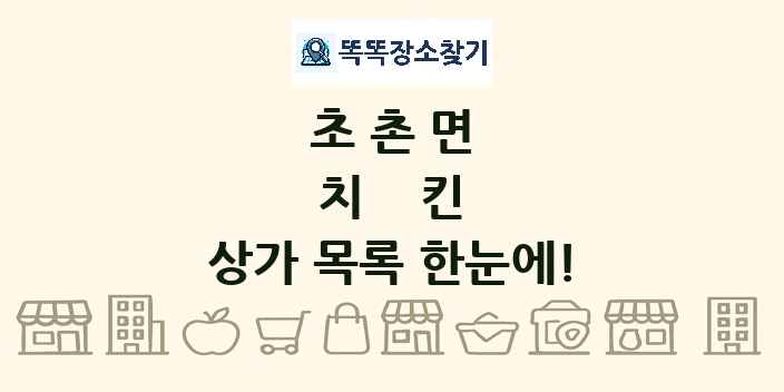 초촌면 치킨 상가 목록 및 정보