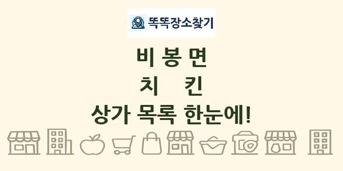 비봉면 치킨 상가 목록 및 정보