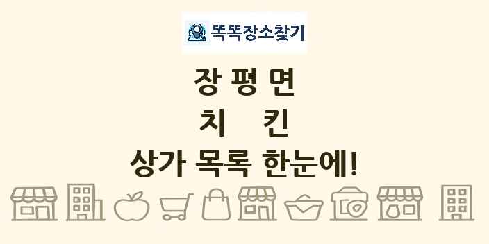 장평면 치킨 상가 목록 및 정보