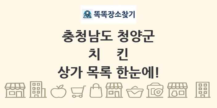 충청남도 청양군 치킨 상가 목록 및 정보