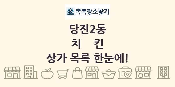 당진2동 치킨 상가 목록 및 정보