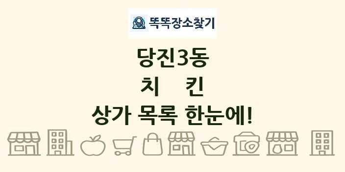 당진3동 치킨 상가 목록 및 정보