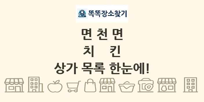 면천면 치킨 상가 목록 및 정보