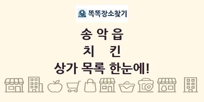 송악읍 치킨 상가 목록 및 정보