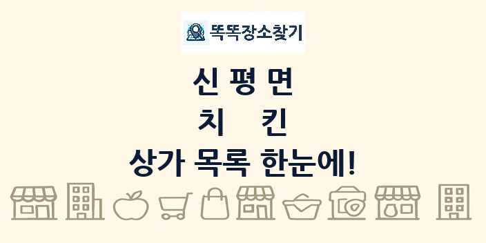 신평면 치킨 상가 목록 및 정보