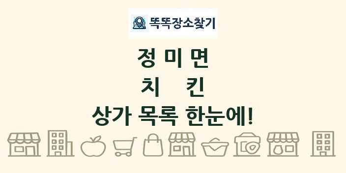 정미면 치킨 상가 목록 및 정보