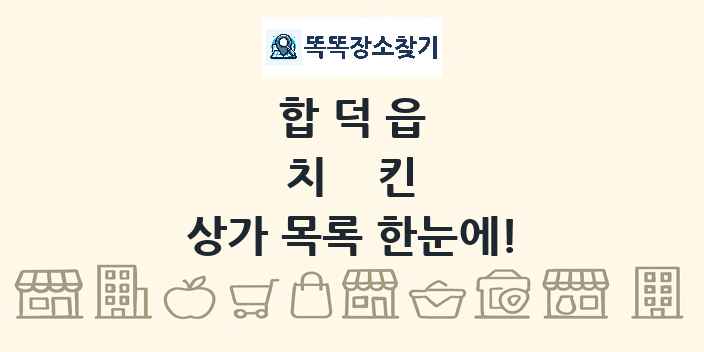 합덕읍 치킨 상가 목록 및 정보