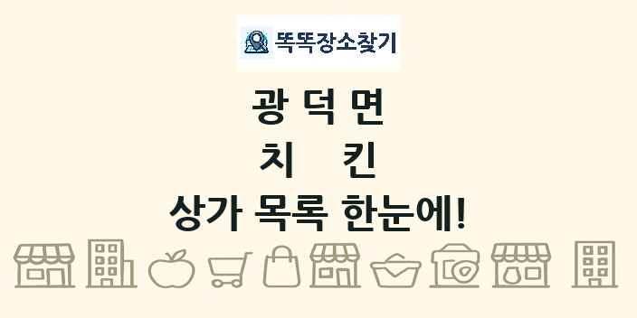 광덕면 치킨 상가 목록 및 정보