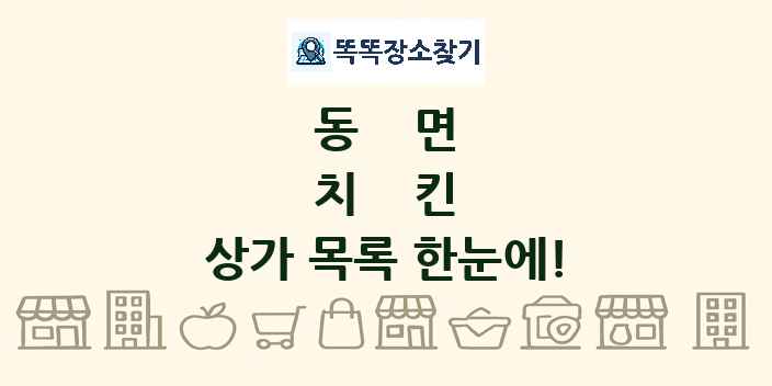 동면 치킨 상가 목록 및 정보
