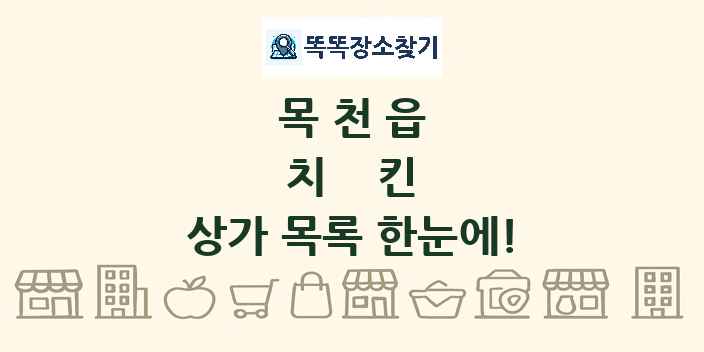 목천읍 치킨 상가 목록 및 정보