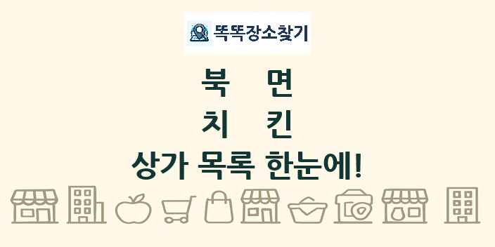 북면 치킨 상가 목록 및 정보