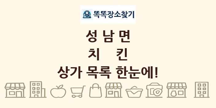 성남면 치킨 상가 목록 및 정보